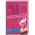 russische bücher: Арсеньева Е. - В пылу любовного угара