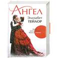 russische bücher: Тейлор Э. - Ангел