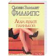 russische bücher: Филлипс С. - Леди, будьте паинькой