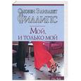 russische bücher: Филлипс С. - Мой, и только мой