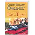 russische bücher: Филлипс С. - Рай - Техас!
