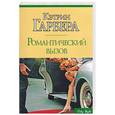 russische bücher: Гарбера К. - Романтический вызов