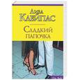 russische bücher: Клейпас Л. - Сладкий папочка