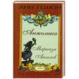 russische bücher: Голон А. - Анжелика. Маркиза Ангелов