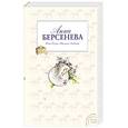 russische bücher: Берсенева Анна - Нью-Йорк-Москва-Любовь