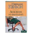 russische bücher: Кеньон Ш. - Любовник из фантазий