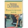 russische bücher: Гарбера Кэтрин - Романтический вызов