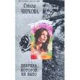 russische bücher: Чиркова С. - Девушка, которой не было.