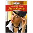 russische bücher: Рамон Н. - Наследница