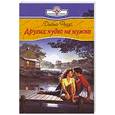 russische bücher: Рейдо Д. - Других чудес не нужно