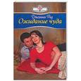 russische bücher: Рид Дж. - Ожидание чуда