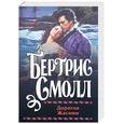 russische bücher: Смолл Б. - Дорогая жасмин