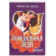 russische bücher: Берд Н. - Скандальная леди