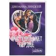 russische bücher: Линдсей Д. - Как подскажет сердце