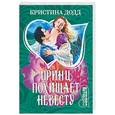 russische bücher: Додд К. - Принц похищает  невесту