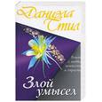 russische bücher: Стил Д. - Злой умысел