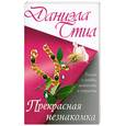 russische bücher: Стил Д. - Прекрасная незнакомка