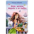 russische bücher: Леванова Татьяна Сергеевна - Море, мечты, Марина и ее рыбки