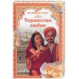 russische bücher: Самаров Г. - Торжество любви