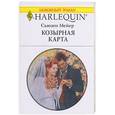 russische bücher: Мейер С. - Козырная карта