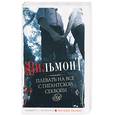 russische bücher: Вильмонт Е. - Плевать на все с гигантской секвойи
