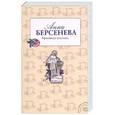 russische bücher: Анна Берсенева - Красавица некстати