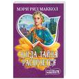 russische bücher: Маккол М. - Когда тайна раскроется