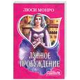 russische bücher: Монро Л. - Лунное пробуждение