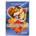 russische bücher: Мартин К. - Бессердечный