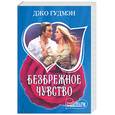 russische bücher: Гудмэн Д. - Безбрежное чувство