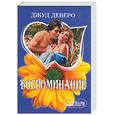 russische bücher: Деверо Дж. - Воспоминание