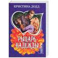 russische bücher: Додд К. - Рыцарь надежды