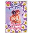 russische bücher: О'Нил К. - Искусство обольщения