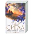 russische bücher: Сигал Э. - Исцеляющая любовь
