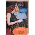 russische bücher: Маккена Ш. - Жаркая ночь