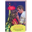 russische bücher: Джонсон С. - Французский поцелуй