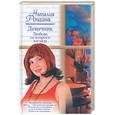 russische bücher: Рощина Н. - Девичник. Любовь со второго взгляда