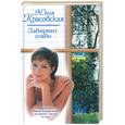 russische bücher: Красовская Ю. - Лабиринт судьбы