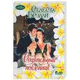 russische bücher: Брэдли С. - Обаятельный поклонник