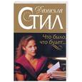 russische bücher: Стил Д. - Что было, что будет…