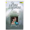russische bücher: Муратова Ника - Кольцо океанской волны