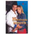 russische bücher: Картер Л. - Невзгодам вопреки