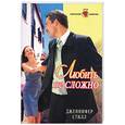 russische bücher: Стилл Дж. - Любить не сложно