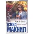 russische bücher: Макнил Д. - Рок-н-ролл