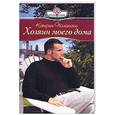 russische bücher: Полански К. - Хозяин моего дома