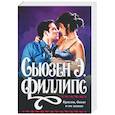 russische bücher: Филлипс С. - Красив, богат и не женат