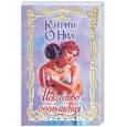 russische bücher: О'Нил К. - Искусство обольщения