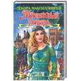 russische bücher: Макгилливрей Д. - Мятежный рыцарь