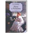 russische bücher: Спаркс Н. - Ночи в Роданте
