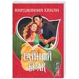 russische bücher: Хенли В. - Тайный брак